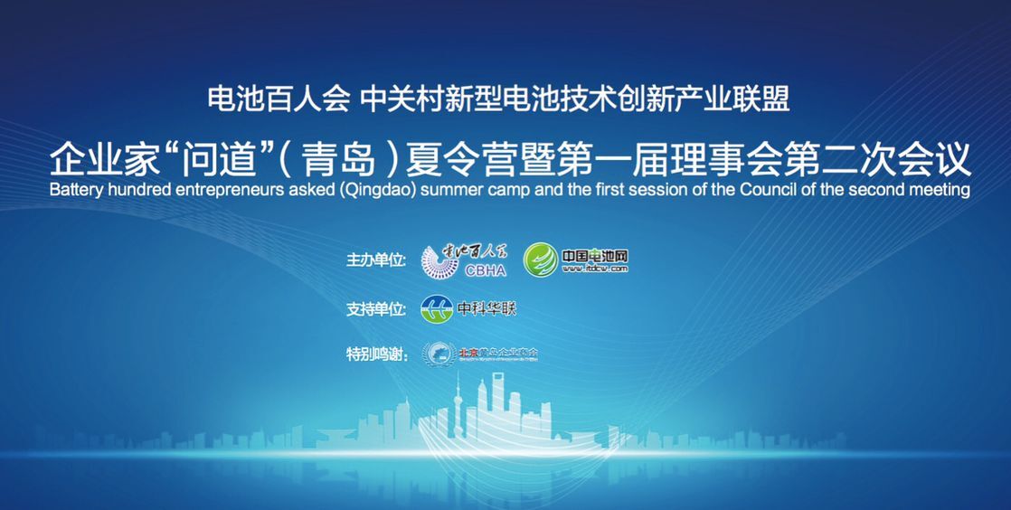 電池百人會企業家“問道”行業  業內外大佬周末云集青島