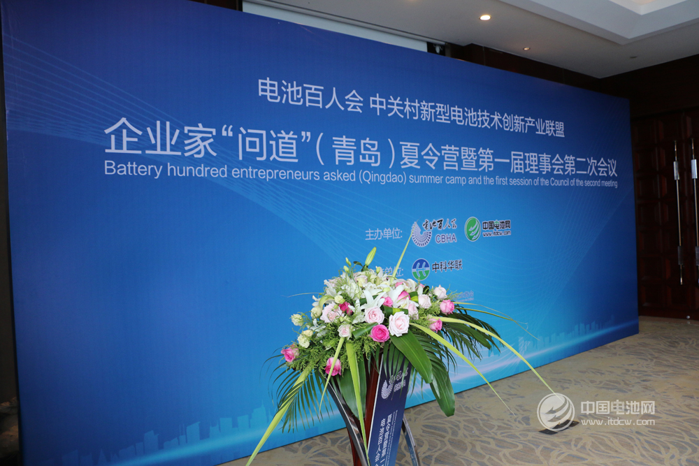 電池百人會企業家“問道”青島夏令營暨第一屆理事會第二次會議現場