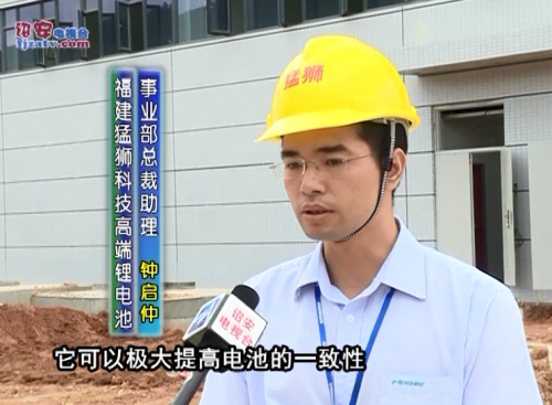 詔安猛獅科技鋰電池項目已進入試投產階段 總投資30億元