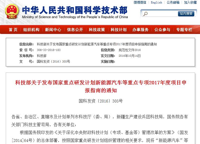 科技部關(guān)于發(fā)布國(guó)家重點(diǎn)研發(fā)計(jì)劃新能源汽車等重點(diǎn)專項(xiàng)2017年度項(xiàng)目申報(bào)指南的通知