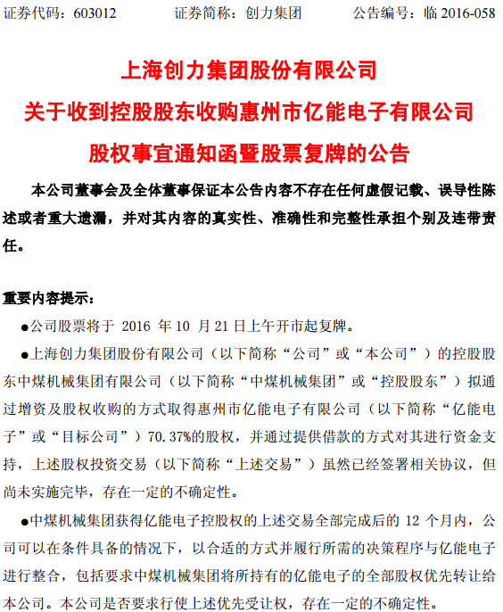 創(chuàng)力集團(tuán)控股股東“代購”新能源資產(chǎn) 擬購億能電子70.37%股權(quán)