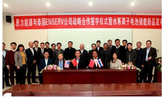 恩力能源與泰國公司合作發布水系離子電池儲能新品