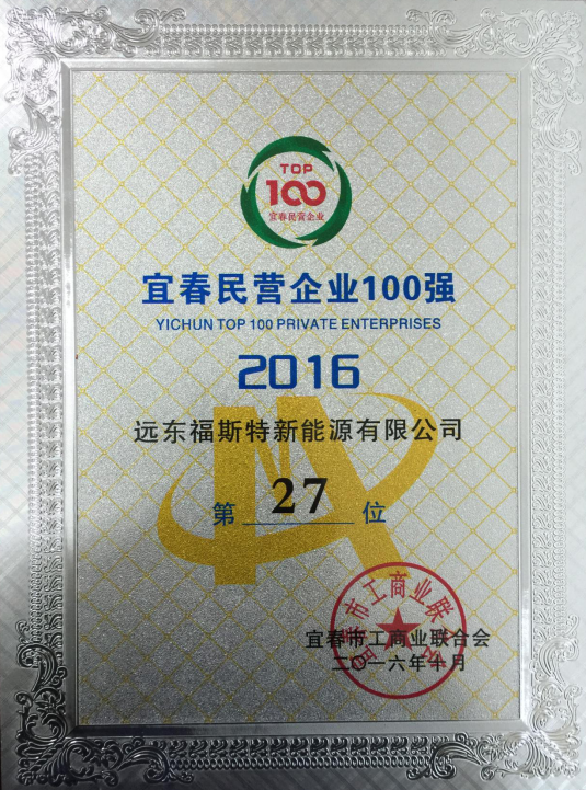 江西福斯特集團榮獲宜春民營企業100強第27位