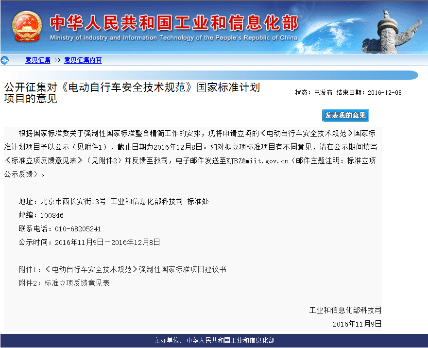 工信部公開征集對《電動自行車安全技術規范》國家標準計劃項目的意見