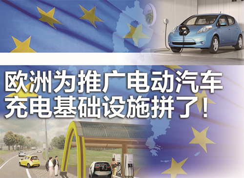 歐盟醞釀電動車推廣方案：建快速充電站網(wǎng) 給新房配充電器