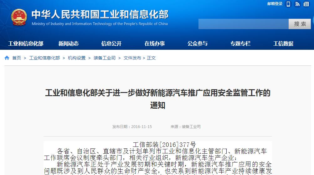 工信部：進(jìn)一步做好新能源汽車推廣應(yīng)用安全監(jiān)管工作