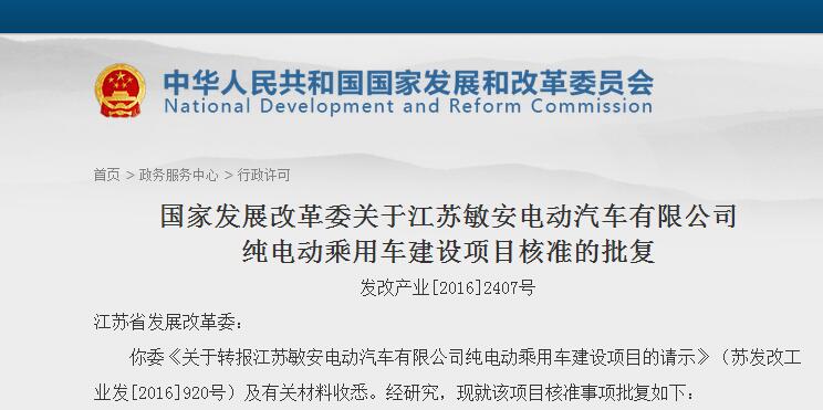 發改委正式批復江蘇敏安純電動乘用車項目 第五張新建牌照落定