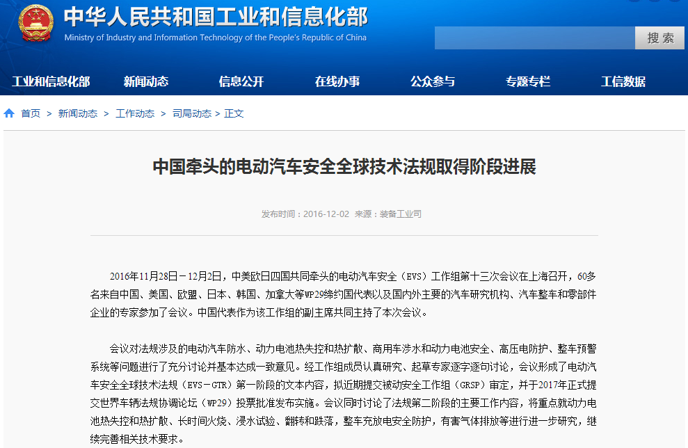 中國牽頭的電動汽車安全全球技術法規取得階段進展