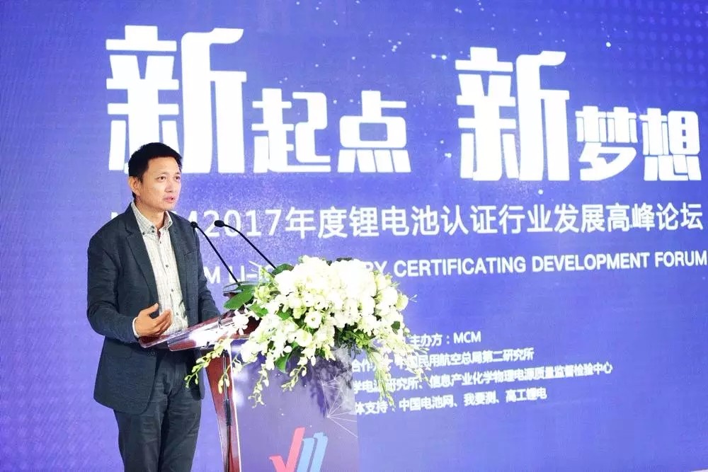 MCM 2017年度鋰電池認(rèn)證行業(yè)發(fā)展高峰論壇圓滿落幕