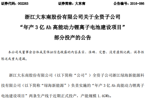 大東南：子公司動力鋰電池兩條生產線投產 產能1.4GWh