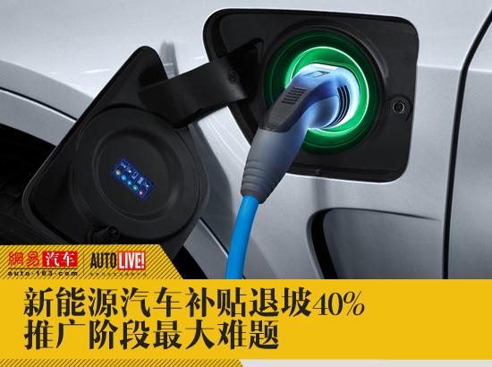 新能源汽車補貼退坡40% 或成推廣最大難題