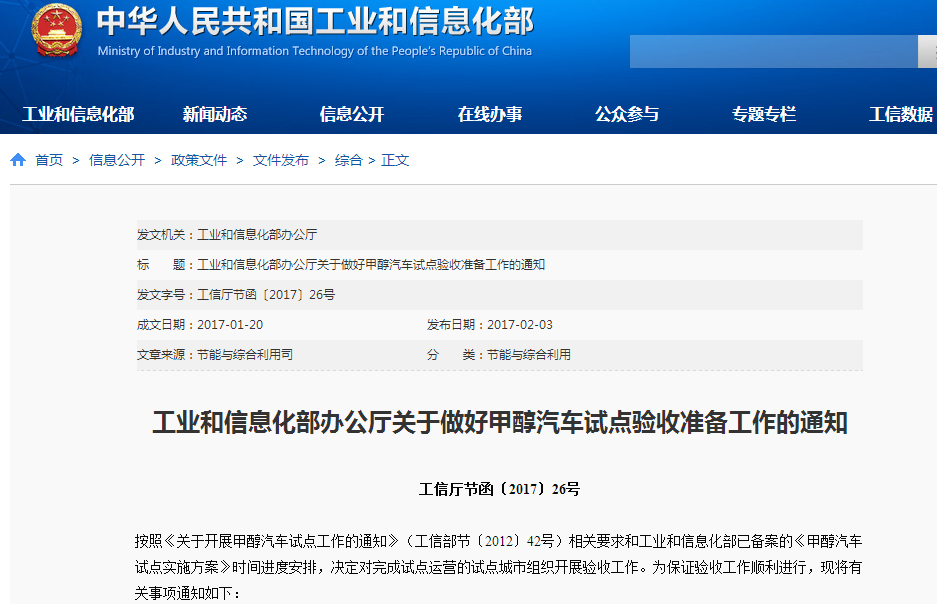工業(yè)和信息化部辦公廳關(guān)于做好甲醇汽車試點驗收準(zhǔn)備工作的通知