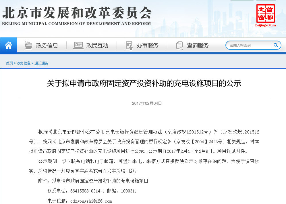 北京發改委：公示擬申請市政府固定資產投資補助的充電設施項目