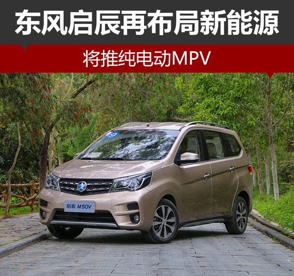東風啟辰再布局新能源 將推純電動MPV