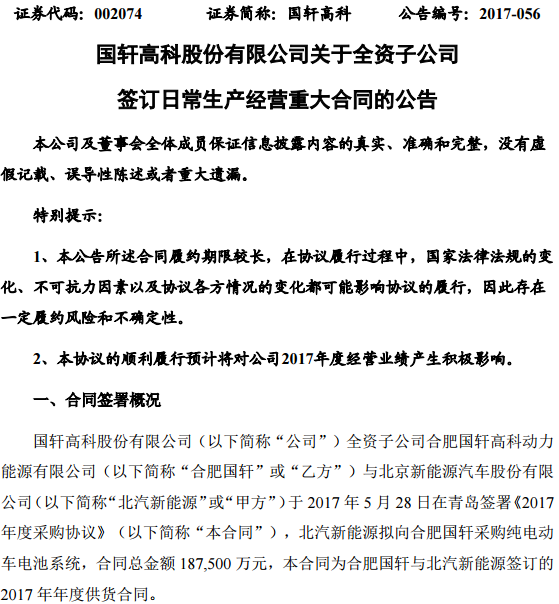 18.75億元！國軒高科獲北汽新能源動力電池系統大單