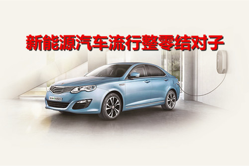 新能源汽車流行整零結對子 在磨合中共同進步