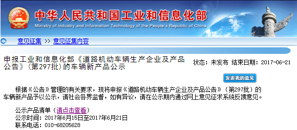 工信部第297批《道路機動車輛生產企業及產品公告》新產品公示