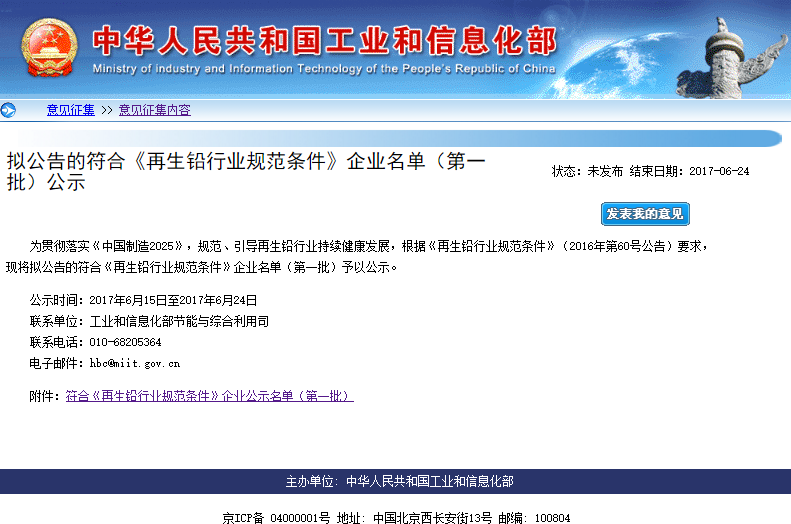 工信部公示第一批符合《再生鉛行業規范條件》企業名單