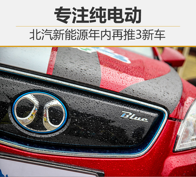專注純電動(dòng)汽車 北汽新能源年內(nèi)再推3新車