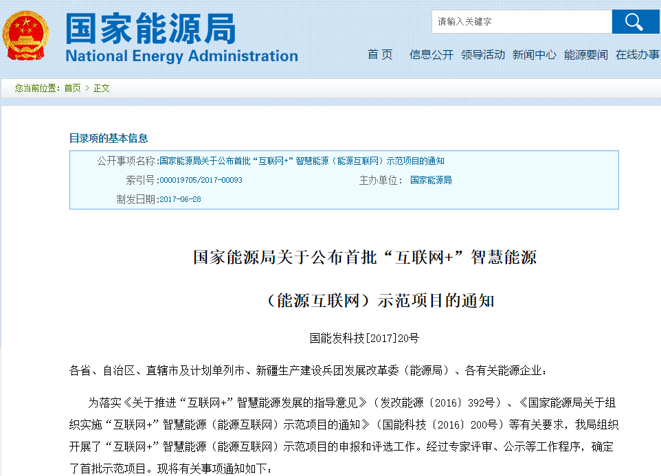 國家能源局公布首批“互聯(lián)網(wǎng)+”智慧能源示范項目 共55個