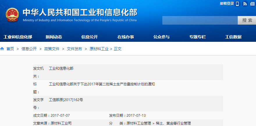 工信部：關于下達2017年第二批稀土生產總量控制計劃的通知