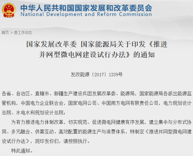 兩部委推進(jìn)并網(wǎng)型微電網(wǎng)建設(shè) 鼓勵(lì)采用燃料電池等新型清潔技術(shù)