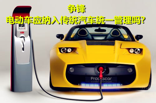大規(guī)模“圈地”造車 電動(dòng)車應(yīng)納入傳統(tǒng)汽車統(tǒng)一管理嗎？