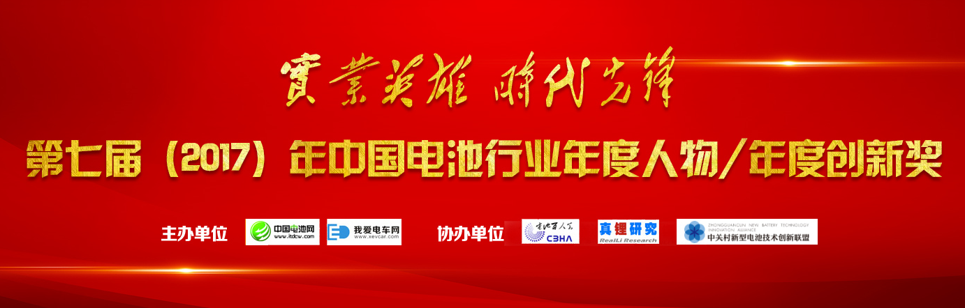 中國電池行業年度人物獎/年度創新獎