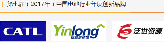 第七屆（2017年）中國電池行業年度人物/年度創新獎名單揭曉