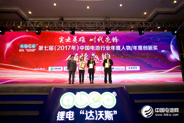 第七屆（2017年）中國電池行業年度人物/年度創新獎頒獎盛典