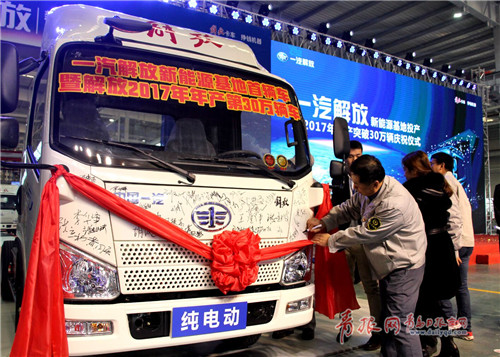 一汽解放新能源基地投產(chǎn)暨年產(chǎn)突破30萬(wàn)輛慶祝儀式在青島舉行