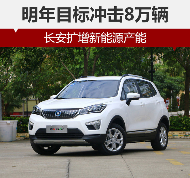 長(zhǎng)安擴(kuò)增新能源產(chǎn)能 明年目標(biāo)沖擊8萬(wàn)輛