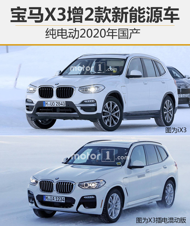寶馬X3增2款新能源車 純電動2020年國產(chǎn)