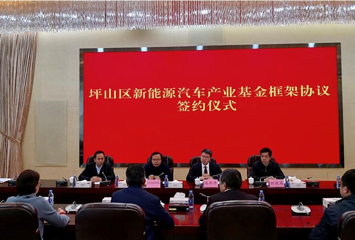坪山區新能源汽車產業基金框架協議簽約儀式在坪山舉行