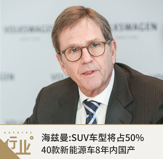 海茲曼:SUV車型將占50% 40款新能源車8年內(nèi)國產(chǎn)