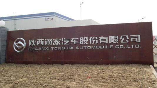 山東發(fā)改委：核準(zhǔn)陜西通家15億純電動(dòng)乘用車項(xiàng)目