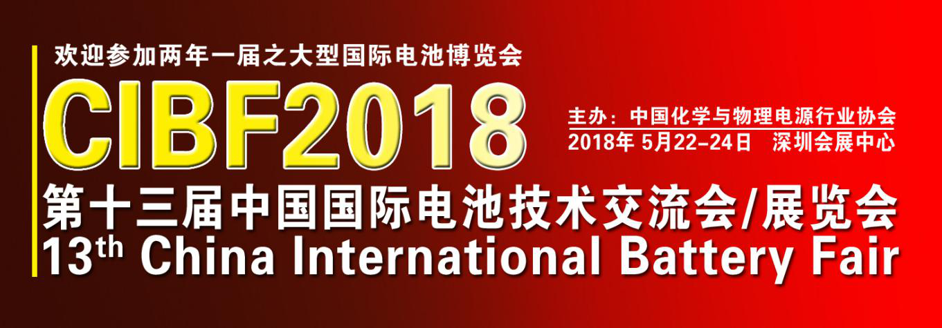 CIBF2018國(guó)際先進(jìn)電池前沿技術(shù)研討會(huì)第二輪通知