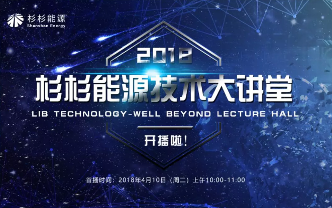 不可錯過！ 杉杉能源技術大講堂首期直播！