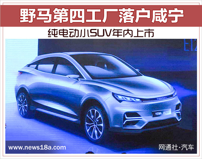野馬第四工廠落戶咸寧 純電動小SUV年內上市