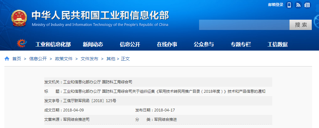 工信部：征集軍用技術轉民用推廣目錄 拓寬軍民技術和產品信息交流渠道