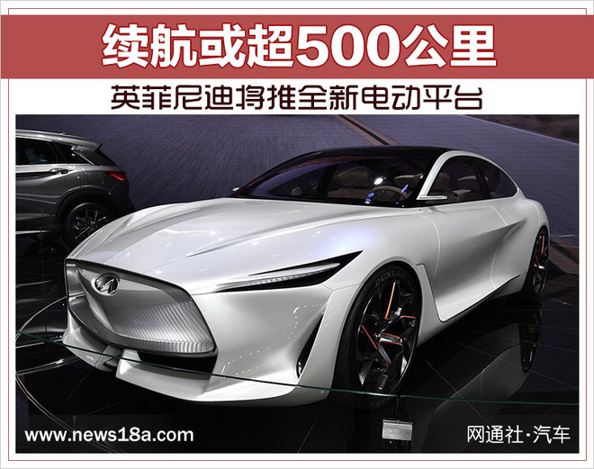 英菲尼迪將推全新電動平臺 續(xù)航超過500公里
