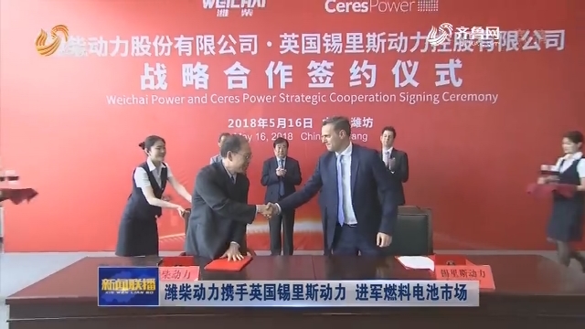 濰柴合資英國錫里斯進軍燃料電池市場