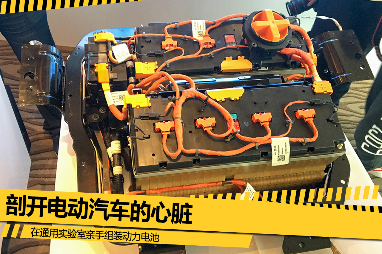 剖開電動汽車的心臟 在通用實(shí)驗(yàn)室親手組裝動力電池
