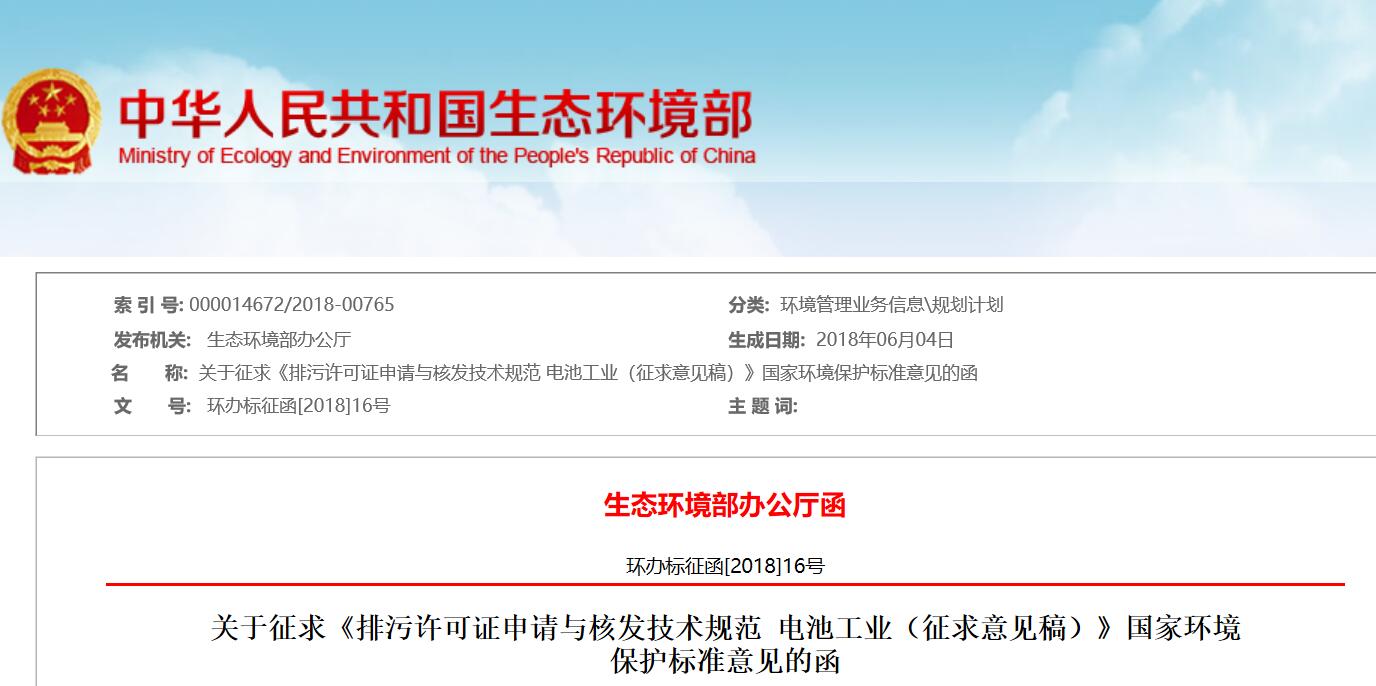 生態(tài)環(huán)境部：電池工業(yè)排污許可證申請與核發(fā)技術(shù)規(guī)范征求意見