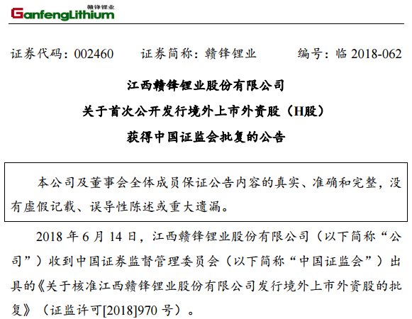 贛鋒鋰業(yè)首次公開發(fā)行H股獲證監(jiān)會批復(fù) 贛鋒鋰業(yè)首次公開發(fā)行H股獲證監(jiān)會批復(fù)