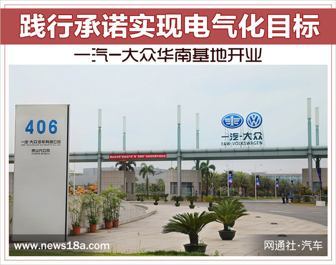 一汽大眾佛山工廠二期投產 2020年正式推出國產新能源車型 一汽大眾佛山工廠二期投產 2020年正式推出國產新能源車型