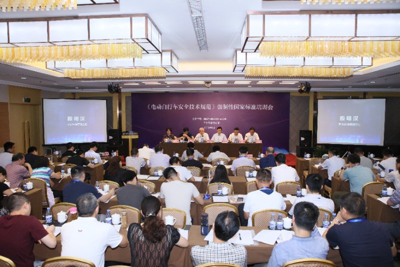 《電動(dòng)自行車安全技術(shù)規(guī)范》強(qiáng)制性國家標(biāo)準(zhǔn)培訓(xùn)會(huì)在京舉行