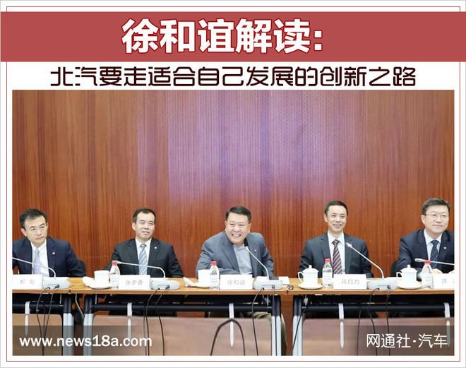 徐和誼解讀：北汽要走適合自己發展的創新之路