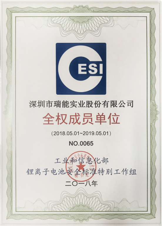 瑞能股份全權(quán)成員單位證書