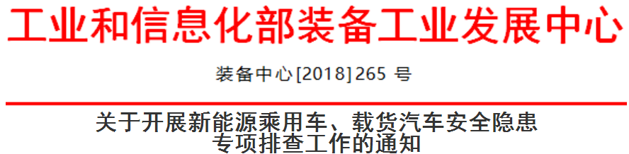 工信部啟動新能源乘用車、載貨汽車安全隱患排查